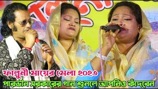 ফাল্গুনী মায়ের মেলা ২০২৩ | মধুমালা ও মাতালকে স্মরন করে অঝরে কাদলেন পারভীন সরকার | Parveen Sorkar