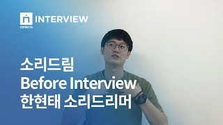 [소리드림] 미드영어회화 소리드림 Before Interview 한현태 소리드리머