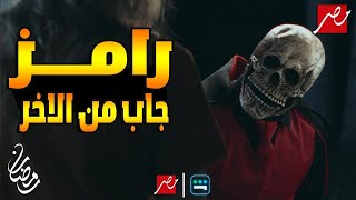 البرومو التشويقي ل " رامز جاب من الاخر " | Ramaz Galal رامز جلال علي MBC -رمضان 2024