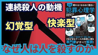 【心理学×本要約】殺人事件の見え方が変わる!？（眠れなくなるほど面白い犯罪心理学/越智啓太）