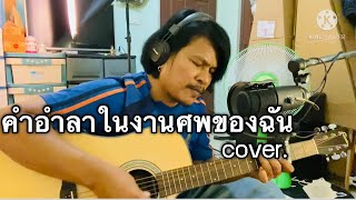 คำอำลาในงานศพของฉัน (หน้าเมรุ) - ช่างหำ [cover] by ชิน นักดนตรี