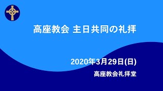 2020年3月29日（主日） 主日共同の礼拝