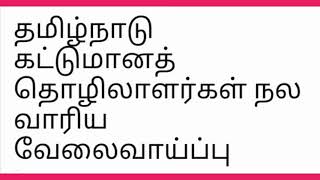 தமிழ்நாடு கட்டுமானத் தொழிலாளர்கள் நல வாரிய வேலைவாய்ப்பு 8 வது தகுதி இருந்தால் போதும்