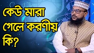 কেউ মারা গেলে করণীয় কি?