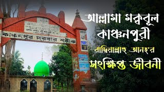 বাহরুল উলূম আল্লামা মক্ববূল কাঞ্চনপুরী (রাদ্বি)'র সংক্ষিপ্ত জীবনী। মহান ৬ কার্তিক উরসে পাক।