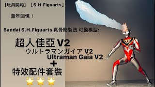 ［玩具開箱］［S.H.Figuarts］［ULTRAMAN］童年回憶！Bandai S.H.Figuarts真骨彫製法超人佳亞V2/ウルトラマンガイア V2 / Ultraman Gaia V2🌟🌟🌟