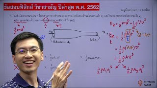 ซีรีส์ 9 เรื่อง 9 สามัญ Ep.2 พลศาสตร์ของไหล (อัตราการไหล สมการแบร์นูลลี)