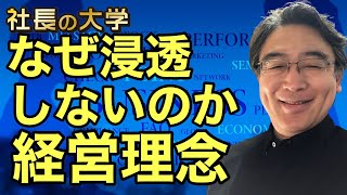 【経営理念が浸透しない理由とは？】