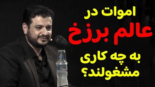 رائفی پور | یاد مرگ |  اموات در عالم برزخ به چه کاری مشغولند؟