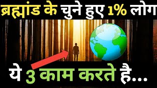 3 संकेत आप दुनिया के 1% लोगो में है जो यूनिवर्स l Chosen One 3 Sign and Symptoms