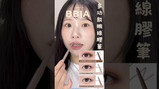 分享#BBIA多功能眼線膠#BBIA #眼線膠筆#삐아 #AI에디션#eyeliner