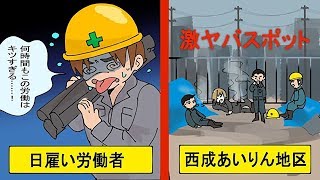 【漫画】日本のスラム街「西成あいりん地区」で日雇い労働をしてみた結果（実態マンガ動画）