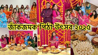 জাঁকজমক পিঠা পার্টির আয়োজনে হাসি-আনন্দ,আড্ডা-গান,খেলা আর উৎসবমুখর সময়॥পিঠা উৎসব ২০২৫॥ANTULY Family