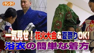 男も女も「浴衣」初心者 着付けのコツ～夏祭りも花火大会もこれで完璧！yukata,kimono,tokyo,japan