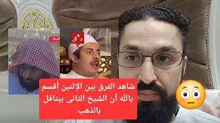 شاهد الفرق بين الشيخين أقسم بالله كلام الشيخ الثانى بيتاقل بالذهب❤️❤️ جابر البغدادى وشيخ البقيع