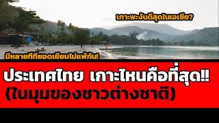 คอมเมนต์ชาวโลก-ชาวต่างชาติคิดอย่างไรกับ \