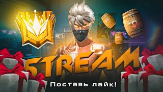 ИГРАЕМ КОМНАТЫ С ПОДПИСЧИКАМИ 🔥 СТРИМ ФРИ ФАЕР