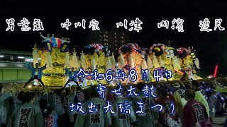 令和6年8月4日（日）男意氣太鼓台、中川原太鼓台、川津太鼓組、内濱太鼓台、連尺太鼓台による寄せ太鼓　坂出大橋まつりにて