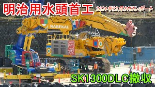 【明治用水頭首工】SK1300DLC撤収【2024年12月24日レポート】