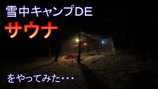 【雪中キャンプ】石焼サウナ（Баня）包装用ラップで野営地を設営【山奥で野宿】