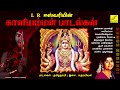 l r ஈஸ்வரியின் காளியம்மன் பாமாலை l r eswari mariamman pamalai tamil vijay musicals