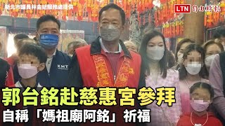 郭台銘帶曾馨瑩及子女赴慈惠宮參拜 自稱「媽祖廟阿銘」祈福（新北市議員林金結服務處提供）