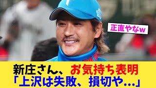 新庄さん、お気持ち表明 「上沢は失敗、損切や   」【なんJ プロ野球反応集】【2chスレ】【5chスレ】