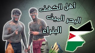 أهل الكهف | البحر الميت | البتراء | (Sohaib & Abdou)