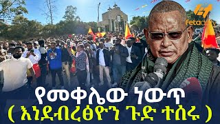 Ethiopia - የመቀሌው ነውጥ | ( እነ ደብረፅዮን ጉድ ተሰሩ)