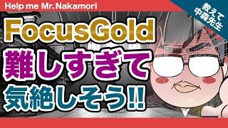 【あなたの質問にドンドン答える!!】FocusGoldが難しすぎて気絶しそう!!｜《一問一答》教えて中森先生!!