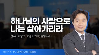 일산방주교회 주일예배 23.11.12 '하나님의 사람으로 나는 살아가리라'