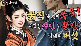 [전설의야담 26화] 성미 급한 사내가 아우의 조언을 듣고 참고 참다가 #야담 #전설 #민담 #옛날이야기 #판타지 #로맨스