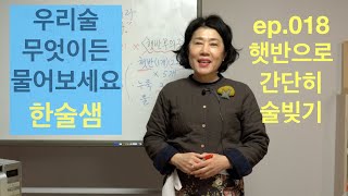 ep  018  쉽고 편하게 술빚기 2탄 (햇반)