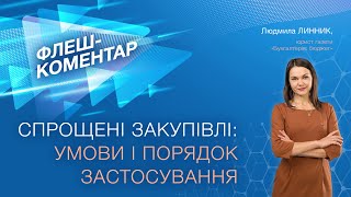 Флеш-коментар! Спрощені закупівлі: умови і порядок застосування