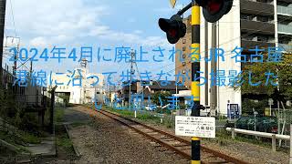 【JR 貨物】廃止前の東海道本線貨物支線名古屋港線に沿って歩いた①