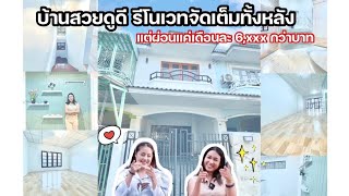 EP20🍳☕ บ้านสวยบอกต่อ ผ่อนสบายสไตร์มินิมอล โซนนนทบุรี