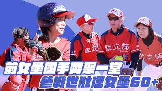 i運動人物誌》前女壘國手齊聚一堂  參戰世壯運女壘60+