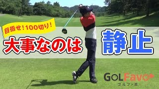 ゴルフスコア100切りに必要なドライバースキル【ゴルファボ】