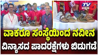 Walkaroo Company Launches New Design Footwear: ವಾಕರೂ ಸಂಸ್ಥೆಯಿಂದ ನವೀನ ವಿನ್ಯಾಸದ ಪಾದರಕ್ಷೆಗಳು ಬಿಡುಗಡೆ