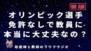 【寝落ちラジオ】「教育をなめてる」文科省が五輪アスリート（オリンピック選手）を「免許なしで教員に」このままで大丈夫か教育界！！私見を述べます！