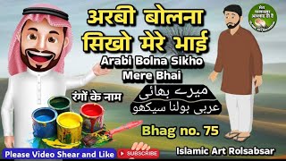 Arabi bolna sikhe rango ke nam bhag 75 @IslamicArtRolsabsar