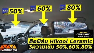 EP.17 ติดฟิล์ม Hikool Ceramic 50%,60%,80% 3ความเข้ม