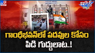 iSmart News : గాంధీభవన్ లో పదవుల కోసం  పిడి గుద్దులాట..! | T Congress Gandhi Bhavan - TV9