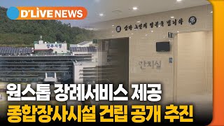 원스톱 장례서비스 제공 종합장사시설 건립 공개 추진 [양주] 딜라이브TV