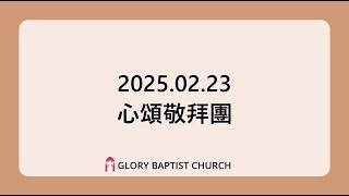 2025.02.23 國語堂主日崇拜【願天歡喜 | 我唯一渴望 | 降服】