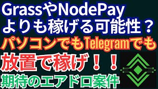 GrassやNodePayよりも稼げる可能性？パソコンでもTelegramでも　放置で稼げ！！　期待のエアドロ案件