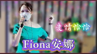 #愛情恰恰~Fiona安娜🎶🎤 2022.07.17