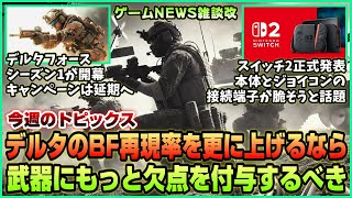 【NEWS】Delta ForceのBF再現率を更に上げるには武器にもっと欠点が必要◆Nintendo Switch 2 正式発表◆その他【2025.01.12/デルタフォース】