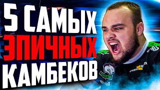 5 КАМБЕКОВ В КОТОРЫЕ НИКТО НЕ ВЕРИЛ! Самые безумные камбеки в истории доты!