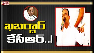 ఖబర్దార్ కేసీఆర్: Etela Rajender Sensational Comments On CM KCR | Mahaa News